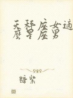 天秤座女适合什么星座男