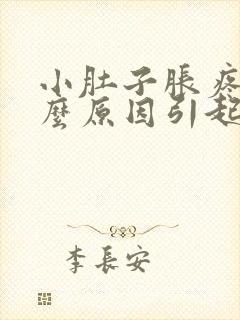 小肚子胀疼是什么原因引起的男性