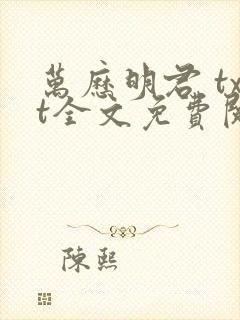 万历明君 txt全文免费阅读