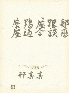 摩羯座跟那个星座适合谈恋爱