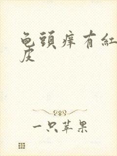 龟头痒有红点蜕皮