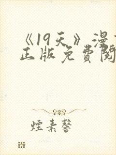 《19天》漫画正版免费阅读