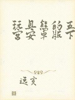 玩具熊的五夜后宫安卓版下载