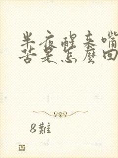 半夜醒来嘴干嘴苦是怎么回事