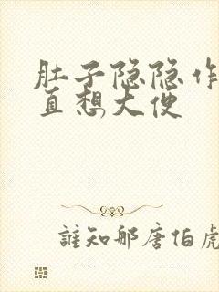 肚子隐隐作痛一直想大便封面