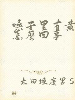 嗓子里有黄痰是怎么回事