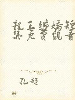 龙王缠娇短剧全集免费观看封面
