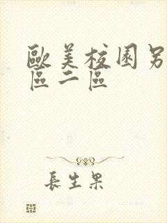 欧美校园另类一区二区