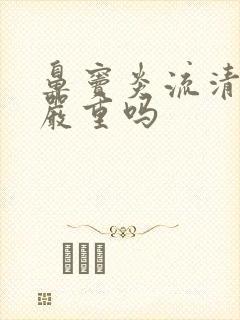 鼻窦炎流清鼻涕严重吗