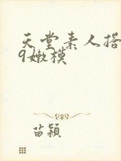 天堂素人搭讪99嫩模