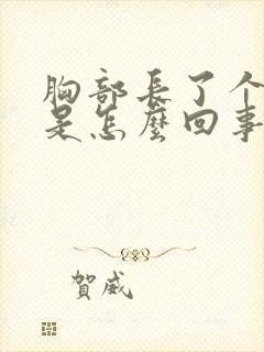 胸部长了个疙瘩是怎么回事