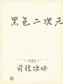 黑色二次元男头