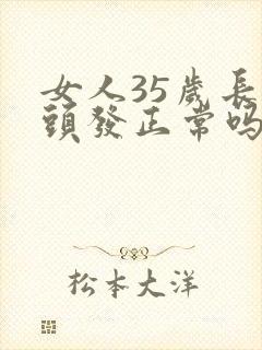 女人35岁长白头发正常吗封面