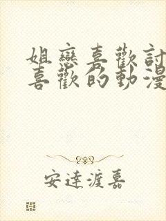 姐恋喜欢讨厌最喜欢的动漫