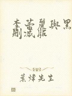 李蕾丽与黑人无删减版