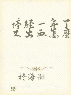 停经一年了现在又出血怎么回事封面