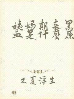 姨妈期来黑色的血是什么原因