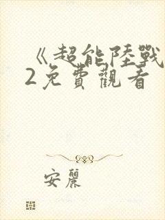 《超能陆战队》2免费观看