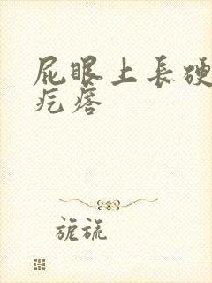 屁眼上长硬硬的疙瘩