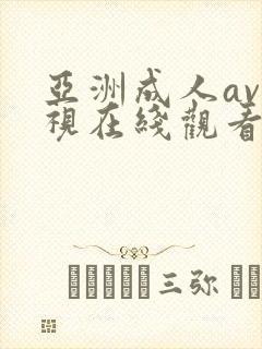 亚洲成人av影视在线观看