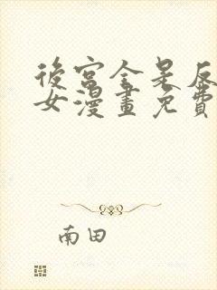 后宫全是反派魔女漫画免费下拉式封面