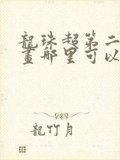 龙珠超第二季漫画哪里可以看