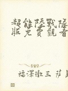 超能陆战队国语版免费观看完整