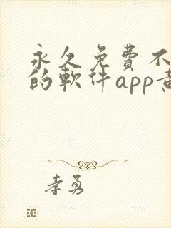 永久免费不收费的软件app黄色