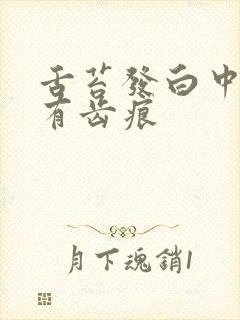 舌苔发白中间黄有齿痕封面