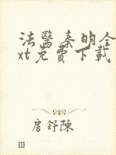 法医秦明全文txt免费下载