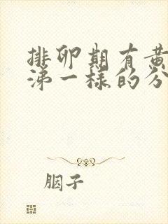 排卵期有黄色鼻涕一样的分泌物