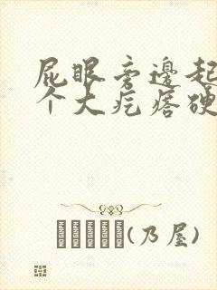 屁眼旁边起了一个大疙瘩硬硬的很疼