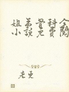 姐弟骨科余晨曦小说免费阅读