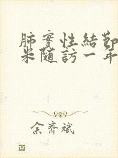 肺实性结节5毫米随访一年