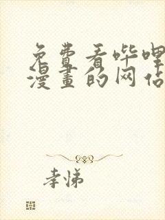 免费看哔哩哔哩漫画的网站封面