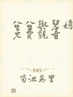 公公与儿媳在线免费观看