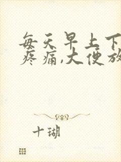 每天早上下腹部疼痛,大便放屁后缓解