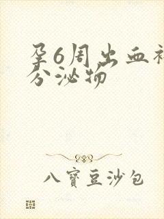 孕6周出血褐色分泌物