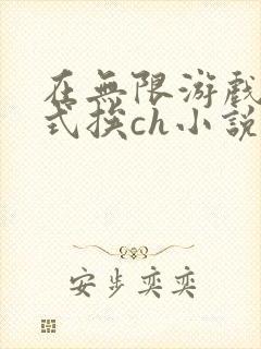 在无限游戏里花式挨ch小说