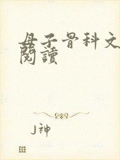 母子骨科文在线阅读