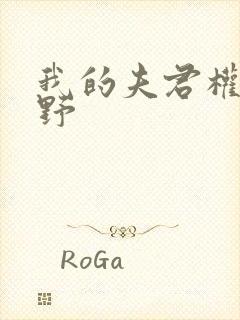 我的夫君权倾朝野