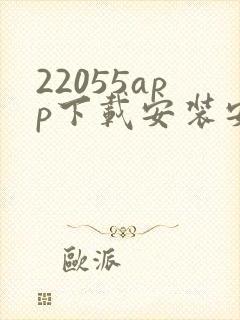 22055app下载安装安卓