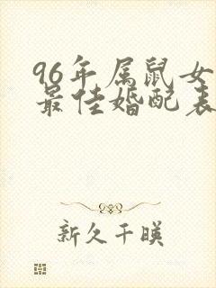 96年属鼠女的最佳婚配表