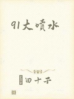 91大喷水