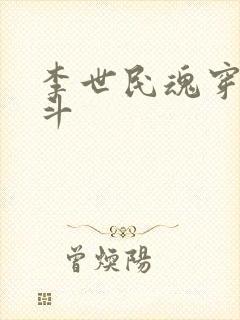 李世民魂穿刘阿斗