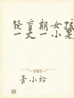 发育期女孩胸部一大一小是怎么回事