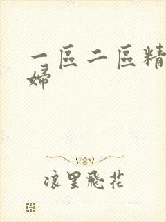 一区二区精品少妇