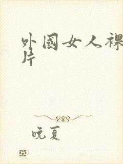 外国女人裸体照片