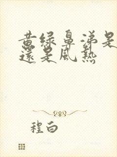 黄绿鼻涕是风寒还是风热