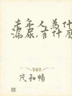 老年人为什么会漏尿,有什么危害